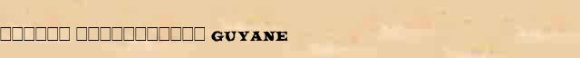 ������ ����������� (Guyane) ������ � ������� ����������������� ������ ������� 